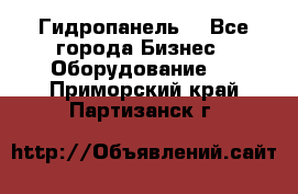 Гидропанель. - Все города Бизнес » Оборудование   . Приморский край,Партизанск г.